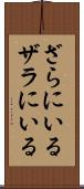 ざらにいる Scroll
