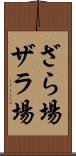 ざら場 Scroll