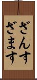ざんす Scroll