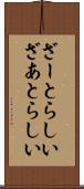 ざーとらしい Scroll