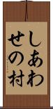 しあわせの村 Scroll