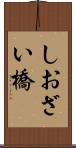 しおざい橋 Scroll