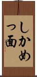 しかめっ面 Scroll