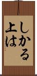 しかる上は Scroll