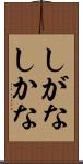 しがな Scroll