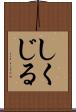 しくじる Scroll
