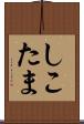 しこたま Scroll