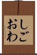 しごおわ Scroll