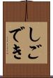 しごでき Scroll