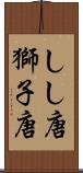 しし唐 Scroll