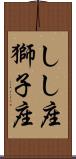 しし座;獅子座 Scroll