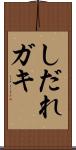 しだれガキ Scroll