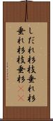 しだれ杉 Scroll