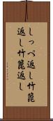 しっぺ返し Scroll