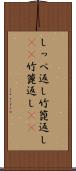 しっぺ返し Scroll