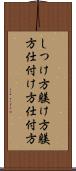 しつけ方 Scroll