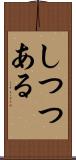 しつつある Scroll