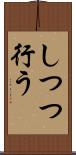 しつつ行う Scroll