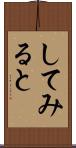 してみると Scroll