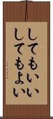 してもいい Scroll