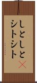 しとしと(P) Scroll