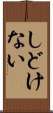 しどけない Scroll