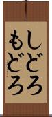 しどろもどろ Scroll