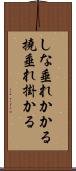 しな垂れかかる Scroll
