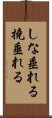 しな垂れる Scroll