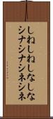 しねしね Scroll