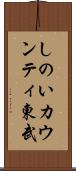 しのいカウンティ東武 Scroll