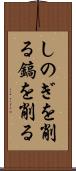 しのぎを削る Scroll