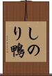 しのり鴨 Scroll