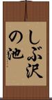 しぶ沢の池 Scroll