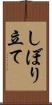 しぼり立て Scroll