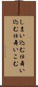 しまい込む Scroll