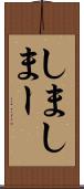 しま Scroll
