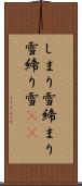しまり雪 Scroll
