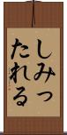 しみったれる Scroll