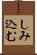 しみ込む Scroll