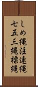 しめ縄 Scroll