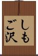しもご沢 Scroll