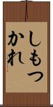 しもつかれ Scroll