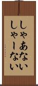 しゃあない Scroll