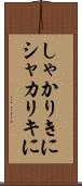 しゃかりきに Scroll
