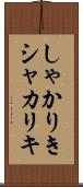 しゃかりき Scroll