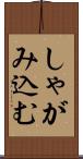 しゃがみ込む Scroll