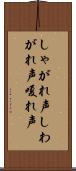 しゃがれ声 Scroll
