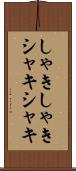 しゃきしゃき Scroll