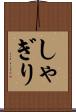 しゃぎり Scroll